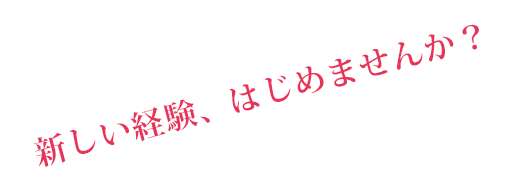 新しい経験始めませんか