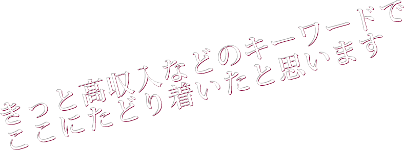 きっと高収入などのキーワードでここにたどり着いたと思います