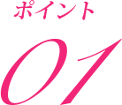 ポイント1
