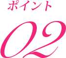ポイント2