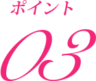ポイント3