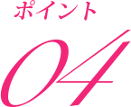 ポイント4