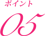ポイント5
