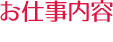 お仕事内容