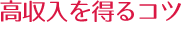 高収入を得るコツ